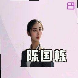 陈国栋