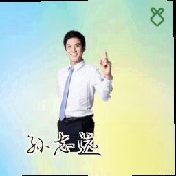 孙志远