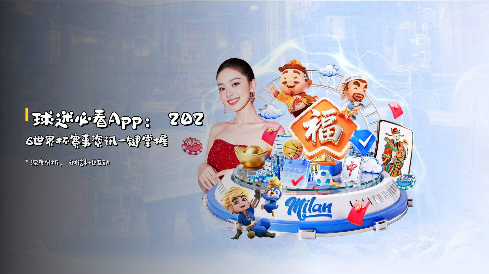球迷必看App：<strong>2026世界杯</strong>赛事资讯一键掌握