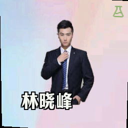 林晓峰